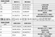 地铁设计：2024年半年度净利润约2.07亿元 同
下降3.18%