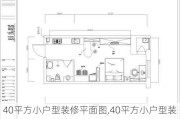 40平方小户型装修平面图,40平方小户型装修平面图片