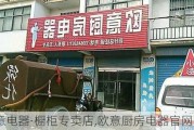 欧意电器·橱柜专卖店,欧意厨房电器官网