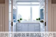 厨房门装修效果图2023小户型,厨房门装修效果图2023小户型图片