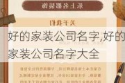 好的家装公司名字,好的家装公司名字大全