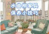 水曲柳家具怎么保养,水曲柳家具怎么保养和清洗