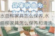 水曲柳家具怎么保养,水曲柳家具怎么保养和清洗