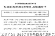 加速扩张！逾65亿商誉悬顶 爱尔眼科又要大手笔并购