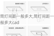 筒灯间距一般多大,筒灯间距一般多大cad