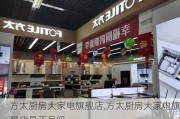 方太厨房大家电旗舰店,方太厨房大家电旗舰店是正品吗