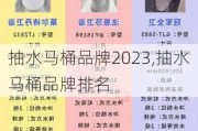 抽水马桶品牌2023,抽水马桶品牌排名