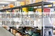 厨具品牌十大排名,全球厨具品牌十大排名