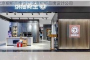 北京橱柜品牌设计,北京橱柜品牌设计公司