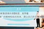 2024中关村
年会|英国48家集团俱乐部・佩里：我带着父辈“破冰者”的精神和经历而来，愿以自己的力量助力中国