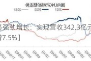 【2024年一季度天然气业务强劲增长：实现营收342.3亿元，同
微降0.4%，扣非归母净利润增7.5%】