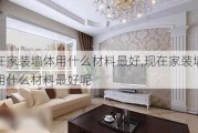 现在家装墙体用什么材料最好,现在家装墙体用什么材料最好呢