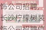 长沙柠檬树装饰公司招聘,长沙柠檬树装饰公司招聘信息