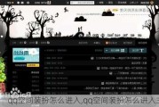 qq空间装扮怎么进入,qq空间装扮怎么进入主页