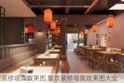 餐饮装修墙面效果图,餐饮装修墙面效果图大全