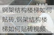 钢架结构楼梯如何贴砖,钢架结构楼梯如何贴砖视频