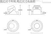 筒灯尺寸布局,筒灯尺寸布局图