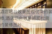 酒店吧台效果图现代简约装修,酒店吧台效果图现代简约装修图片