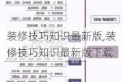 装修技巧知识最新版,装修技巧知识最新版下载