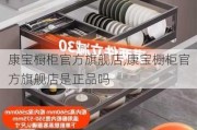 康宝橱柜官方旗舰店,康宝橱柜官方旗舰店是正品吗