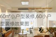 60㎡小户型装修,60小户型装修效果图