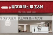 掌上明珠家具兰州,掌上明珠兰州专卖店