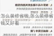 怎么装修省钱,怎么装修省钱又好看