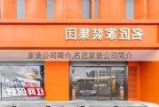 家装公司简介,名匠家装公司简介