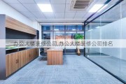 办公大楼装修公司,办公大楼装修公司排名