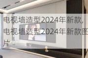 电视墙造型2024年新款,电视墙造型2024年新款图片