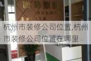 杭州市装修公司位置,杭州市装修公司位置在哪里