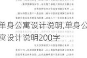 单身公寓设计说明,单身公寓设计说明200字