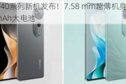 vivo V40系列新机发布！7.58 mm超薄机身装入5500 mAh大电池