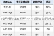 15匹空调功率有多大,15匹空调功率有多大电流