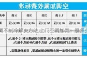 空调不制冷解决方法,上门空调加氟一般多少钱