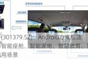 天山电子(301379.SZ)：Android方案板适用于汽车智能座舱、智能家电、智慧教育、智慧医疗、机器人等赋能应用场景