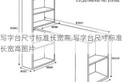 写字台尺寸标准长宽高,写字台尺寸标准长宽高图片