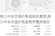 格力中央空调价格表相关推荐,格力中央空调价格表相关推荐图片