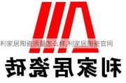 利家居陶瓷质量怎么样,利家居陶瓷官网