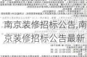 南京装修招标公告,南京装修招标公告最新