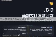 云计算巨头入局AI人才争夺战 收购AI语音Tenyx