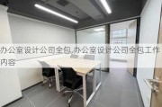 办公室设计公司全包,办公室设计公司全包工作内容