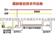 红外线感应开关,红外线感应开关怎么接线图