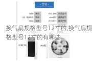 换气扇规格型号12寸的,换气扇规格型号12寸的有哪些