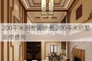 200平米别墅装修费,200平米别墅装修费用