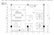 公司办公室设计图纸,公司办公室设计图纸图片