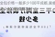 装修房子全包价格一般多少100平成都,装修房子全包价格一般多少100平成都农村