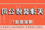 天津装修公司排名哪家好,天津装修公司排名哪家好一点