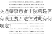 交通肇事患者出院后是否有误工费？法律对此有何规定？