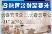 长春装潢公司,长春装潢公司10强排名